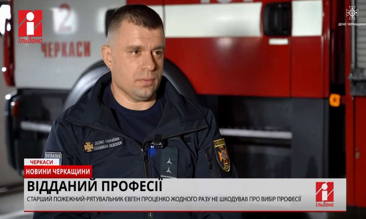 Жодного разу не пошкодував про вибір професії черкаський рятувальник Євген Проценко (ВІДЕО)